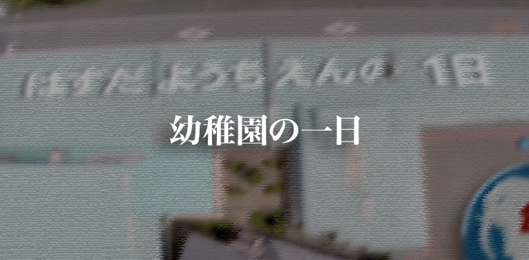 幼稚園の一日